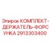 Оригинальный комплект держатель-форсунка 2913303400 Epiroc