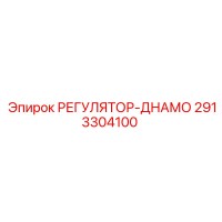 2913304100 РЕГУЛЯТОР ДИНАМО by Epiroc