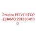 2913304100 РЕГУЛЯТОР ДИНАМО by Epiroc