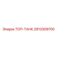 2913309700 ТОП-ТАНК Epiroc