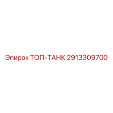 2913309700 ТОП-ТАНК Epiroc
