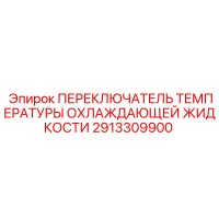 2913309900 ПЕРЕКЛЮЧАТЕЛЬ ТЕМПЕРАТУРЫ ОХЛАЖДАЮЩЕЙ ЖИДКОСТИ Epiroc