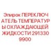 2913309900 ПЕРЕКЛЮЧАТЕЛЬ ТЕМПЕРАТУРЫ ОХЛАЖДАЮЩЕЙ ЖИДКОСТИ Epiroc
