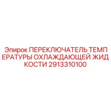 2913310100 ПЕРЕКЛЮЧАТЕЛЬ ТЕМПЕРАТУРЫ ОХЛАЖДАЮЩЕЙ ЖИДКОСТИ Epiroc