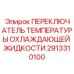 2913310100 ПЕРЕКЛЮЧАТЕЛЬ ТЕМПЕРАТУРЫ ОХЛАЖДАЮЩЕЙ ЖИДКОСТИ Epiroc