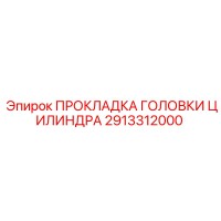 2913312000 ПРОКЛАДКА ГОЛОВКИ ЦИЛИНДРА Epiroc