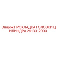 2913312000 ПРОКЛАДКА ГОЛОВКИ ЦИЛИНДРА Epiroc
