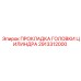 2913312000 ПРОКЛАДКА ГОЛОВКИ ЦИЛИНДРА Epiroc