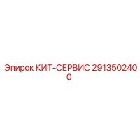 2913502400 КИТ-СЕРВИС Epiroc