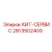 Оригинальный сервисный комплект 2913502400 Epiroc