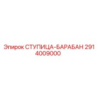 2914009000 СТУПИЦА-БАРАБАН от Epiroc