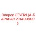 2914009000 СТУПИЦА-БАРАБАН от Epiroc