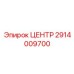 2914009700 ЦЕНТР от Epiroc