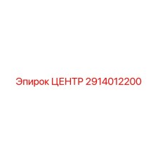 2914012200 ЦЕНТР Epiroc