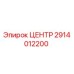 2914012200 ЦЕНТР Epiroc