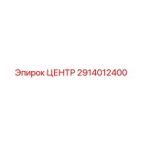 2914012400 ЦЕНТР Epiroc