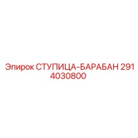 2914030800 СТУПИЦА-БАРАБАН Epiroc