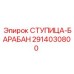 2914030800 СТУПИЦА-БАРАБАН Epiroc
