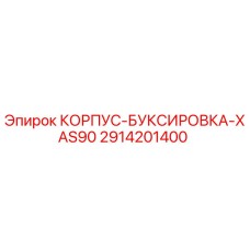 2914201400 КОРПУС-БУКСИРОВКА-XAS90 Epiroc