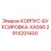 2914201400 КОРПУС-БУКСИРОВКА-XAS90 Epiroc