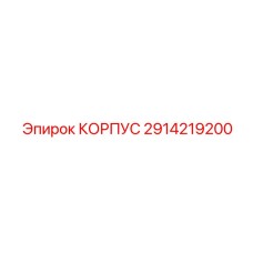 2914219200 КОРПУС Epiroc