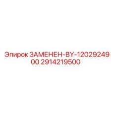 Изображение детали 2914219500 Epiroc для буровых машин