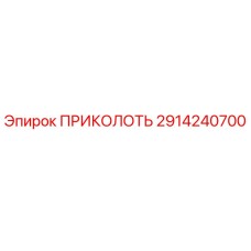 2914240700 ПРИКОЛОТЬ Epiroc