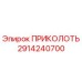 2914240700 ПРИКОЛОТЬ Epiroc