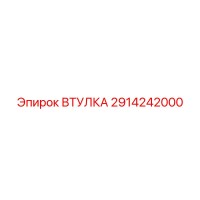 2914242000 ВТУЛКА Эпирок
