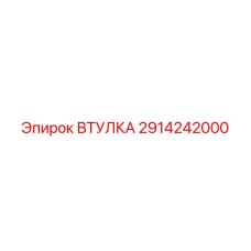 2914242000 ВТУЛКА Эпирок