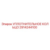 2914244100 УПЛОТНИТЕЛЬНОЕ КОЛЬЦО Epiroc