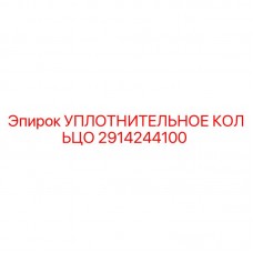 2914244100 УПЛОТНИТЕЛЬНОЕ КОЛЬЦО Epiroc
