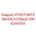 2914244100 УПЛОТНИТЕЛЬНОЕ КОЛЬЦО Epiroc