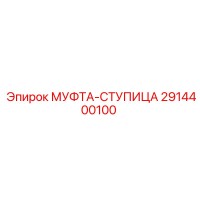 2914400100 МУФТА-СТУПИЦА Epiroc