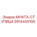 2914400100 МУФТА-СТУПИЦА Epiroc
