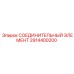 2914400200 СОЕДИНИТЕЛЬНЫЙ ЭЛЕМЕНТ Epiroc