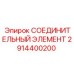 2914400200 СОЕДИНИТЕЛЬНЫЙ ЭЛЕМЕНТ Epiroc