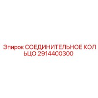 2914400300 СОЕДИНИТЕЛЬНОЕ КОЛЬЦО Epiroc