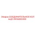 2914400300 СОЕДИНИТЕЛЬНОЕ КОЛЬЦО Epiroc