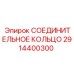 2914400300 СОЕДИНИТЕЛЬНОЕ КОЛЬЦО Epiroc