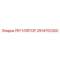 2914702300 РЕГУЛЯТОР by Epiroc