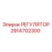 2914702300 РЕГУЛЯТОР by Epiroc