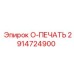 O-ring для топливных систем 2914724900 Epiroc