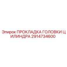 2914734600 ПРОКЛАДКА ГОЛОВКИ ЦИЛИНДРА Epiroc