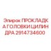 2914734600 ПРОКЛАДКА ГОЛОВКИ ЦИЛИНДРА Epiroc