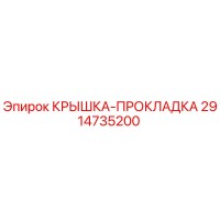 2914735200 КРЫШКА-ПРОКЛАДКА Epiroc