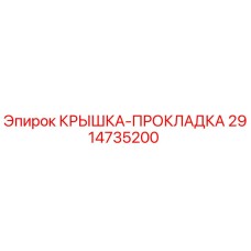 2914735200 КРЫШКА-ПРОКЛАДКА Epiroc