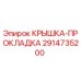 2914735200 КРЫШКА-ПРОКЛАДКА Epiroc