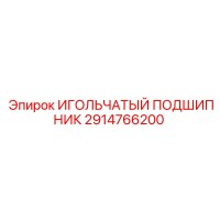 2914766200 ИГОЛЬЧАТЫЙ ПОДШИПНИК Epiroc