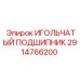 Оригинальный подшипник 2914766200 производства Epiroc